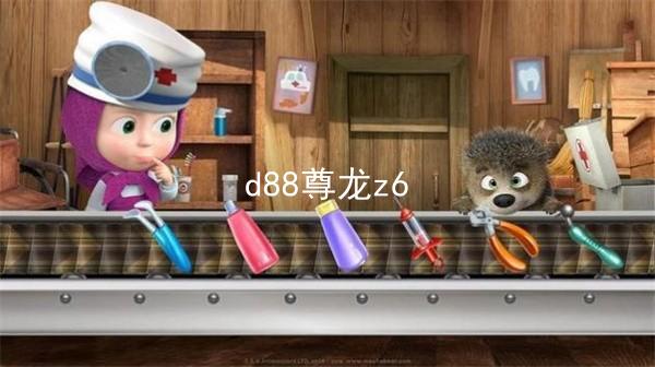 d88尊龙z6
