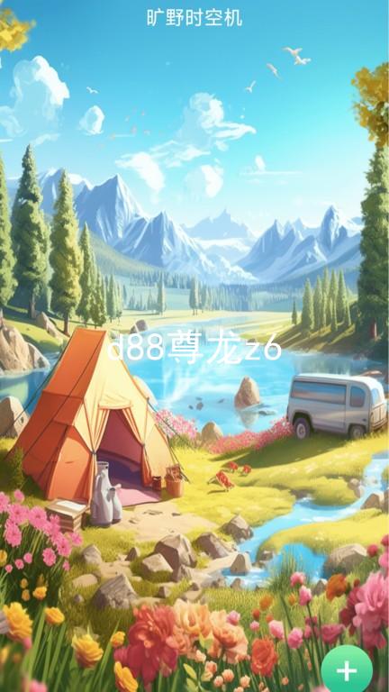 d88尊龙z6