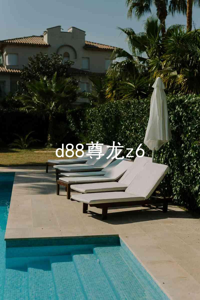 d88尊龙z6