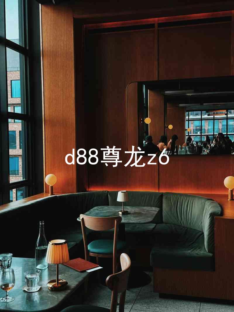 d88尊龙z6