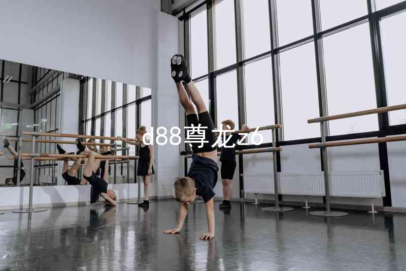 d88尊龙z6