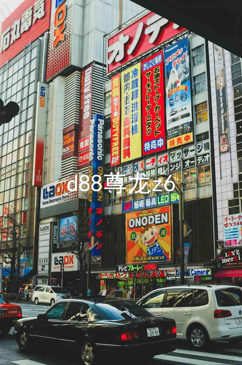 d88尊龙z6