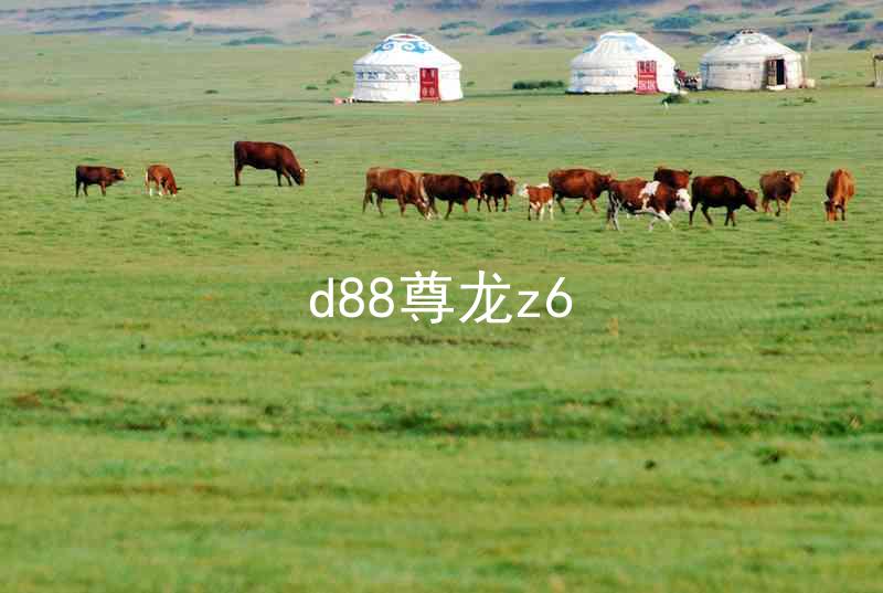d88尊龙z6
