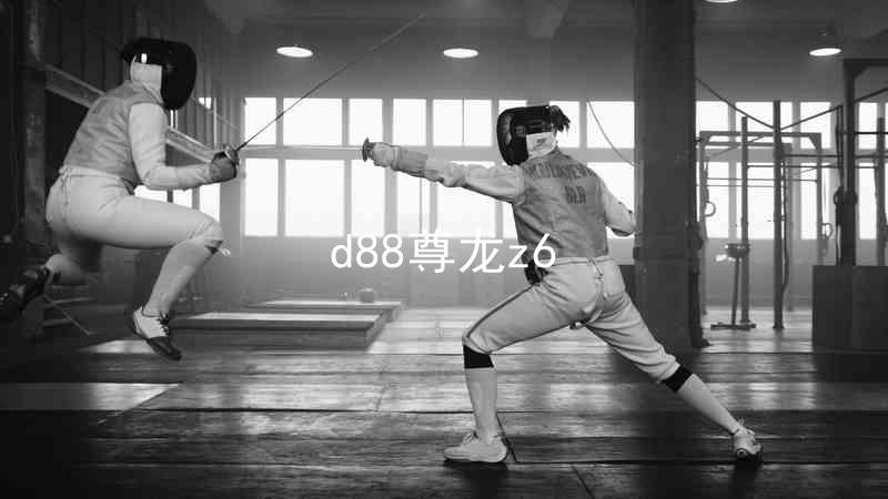 d88尊龙z6