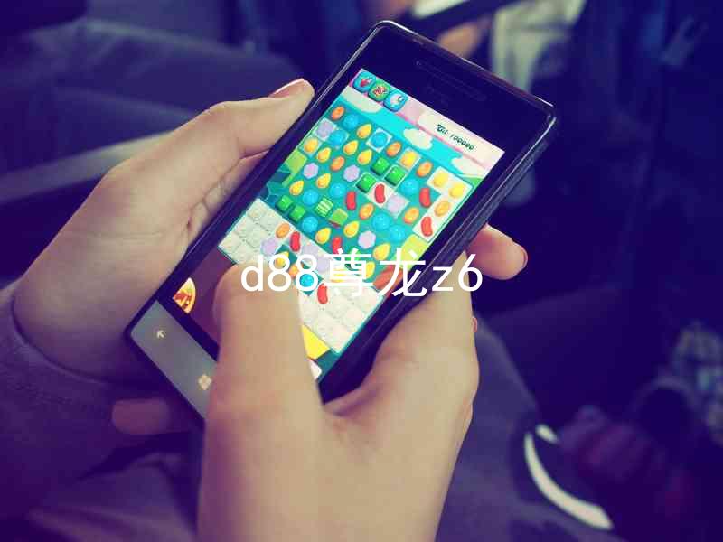 d88尊龙z6